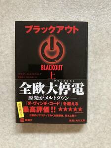 ☆ 「ブラックアウト 上」 マルク・エルスベルグ著 角川文庫 ☆