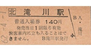 H360.JR北海道　函館本線　滝川駅　140円　62.4.1