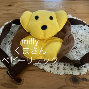 used 即決　送料無料♪miffy ミッフィー くまさん　ベビーリュック