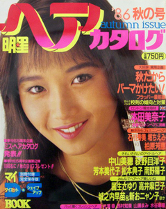 明星ヘアカタ1986本田美奈子,高井麻巳子,吉沢芳本美代子,中山美穂,西村石川秀美,福永荻野目洋子,少女隊,柏原,工藤静香,城之内,杉浦幸,,