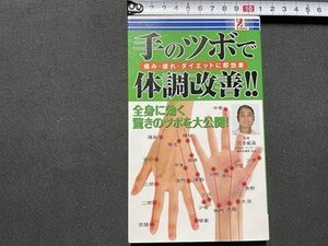 ｓ◎◎　2010年　手のツボで体調改善！！　監修・岩井祐泉　サプライズBOOK　書籍　/ K15