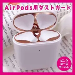 ハート柄のAirPods用ダストガード ピンクローズゴールド色【送料無料】