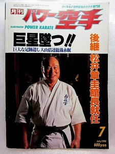 月刊パワー空手『巨星墜つ・大山倍達総裁永眠/後継松井圭章館長就任』1994年