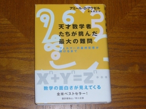 本「天才数学者たちが挑んだ最大の難問 フェルマーの最終定理」