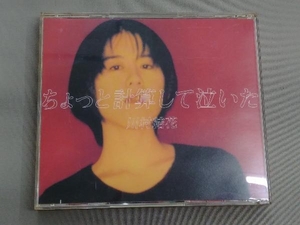 川村結花 CD ちょっと計算して泣いた