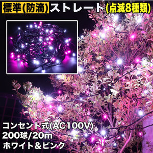 クリスマス 防滴 イルミネーション ストレート ライト 電飾 LED 200球 20m ２色 白 ・ ピンク ８種類点滅 Ａコントローラセット