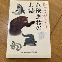 学研　知ってびっくり！　危険生物のお話