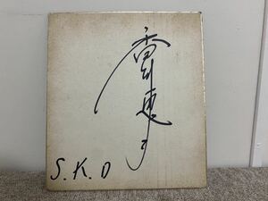 歌手（香川恵子）直筆サイン（直筆サイン色紙）当時物（サイン）