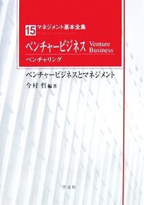 ベンチャービジネスベンチャリング ベンチャービジネスとマネジメント マネジメント基本全集15/今村哲(著者)