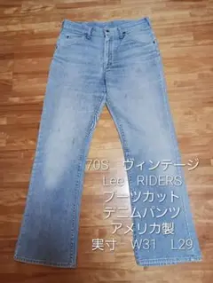 70S　ヴィンテージ　Lee　ブーツカットデニム　アメリカ製　W31　L29