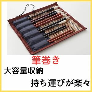 筆巻き 書道 筆巻 筆入れ 毛筆 筆 収納 竹製 通気性 習字 おしゃれ カビ防止 大容量 筆入れ　筆ケース 日本画 水墨画 ポケット付き