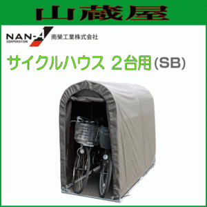 サイクルハウス2台用 SB ブラウン 南栄工業 約0.5坪 間口 0.94m 奥行 1.8m パイプ倉庫 自転車置場 物置 倉庫