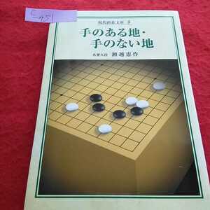 c-451 現代囲碁文庫9（新装復刻版）手のある地・手のない地 瀬越憲作 誠文堂新光社※13