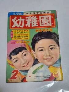 ４０　昭和33年2月号　幼稚園　林義雄　鈴木寿雄　はやみりいち　佐藤ひろ子　せおたろお　