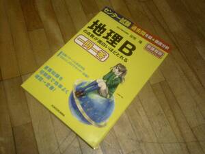 §　センター試験 地理Bの点数が面白いほどとれる一問一答