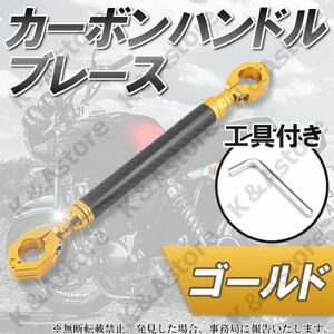 ハンドルブレース カーボン クランプバー ブレースバー ゴールド 金 22.2 φ アジャスト 可変 マウント カスタム パーツ バイク 汎用