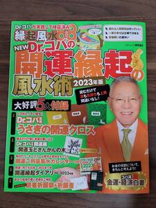 【付録無し・書籍のみ】Dr.コパの開運縁起の風水術2023年版（徳間書店タウンムック）　定価1,320円　送料無料