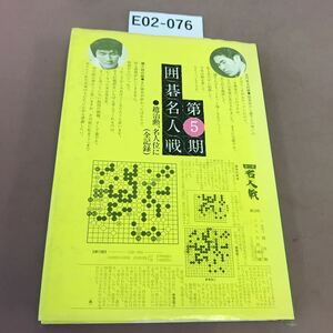 E02-076 第5期 囲碁名人戦 朝日ソノラマ