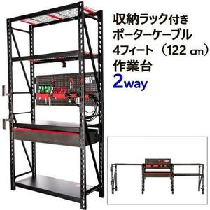 111405　Porter Cable ストレージラックワークベンチ122ｃｍ