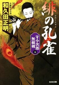 緋の孔雀 決定版 牙小次郎無頼剣 五 光文社文庫/和久田正明(著者)