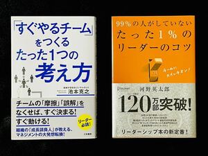 【美品】「すぐやるチーム」をつくるたった1つの考え方 池本克之著 / 99%の人がしていない たった1%のリーダーのコツ 河野英太郎著