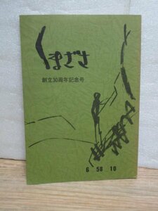 京都熊笹会会報■くまざさ：創立30周年記念号/昭和58年　京都の老舗登山同好会の登山記