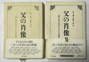 【中古】父の肖像 芸術・文学に生きた「父」たちの素顔 ２冊セット/かまくら春秋社/野々上慶一