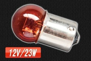 【288】 ウインカー球 12V 23W シングル球 オレンジ色 G18規格