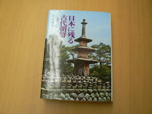 日本に残る古代朝鮮　近畿編　　　A-1