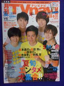 3225 TVnaviテレビナビ首都圏版 2015年9月号 山田涼介 知念侑李 伊野尾慧 ★送料1冊150円3冊まで180円★