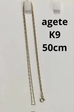 agete K9 ネックレス 50cm 375 デザインチェーン 9金