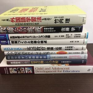 まとめ売り9冊セット 英語教育/外国語学習/教員/教師/授業づくり/生徒/コミュニケーション【ひ2104 036】