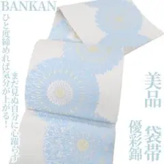 美品 BANKAN 優彩錦 着物“ひと度締めれば気分が上がる”袋帯 5072