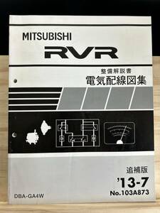 ◆(40327)三菱 RVR 整備解説書 電気配線図集 DBA-GA4W 追補版 