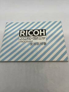 （送料無料）リコー　RICOH XR-20sp PROGRAM 取扱説明書（使用説明書）T-！-039