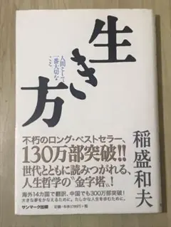 K 生き方 人間として一番大切なこと 稲盛 和夫