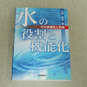 水の役割と機能化　その多様性と利用　工業調査会　川瀬義矩著　送料無料