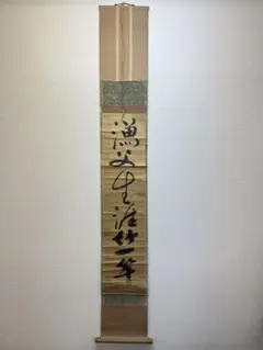 掛け軸 模写 江戸時代の禅僧 一休作 紙本 在銘 箱蓋無し