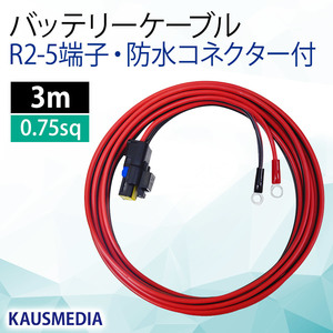 防水コネクタ付 バッテリーケーブル R2-5 丸形端子 3m ソーラー充電セット交換用 DIY用など KAUSMEDIA