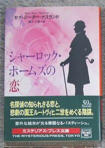 即決★シャーロック・ホームズの恋★セナ・ジーター・ナスランド（ハヤカワ文庫）