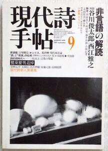 現代詩手帖　1982年9月号　谷川俊太郎・西江雅之