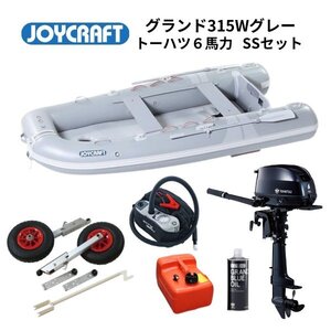 数量限定　取り寄せ品　■ジョイクラフト■新品　グランド315W　グレー　SSセット　トーハツ6馬力セット　JCM-315W　予備検付