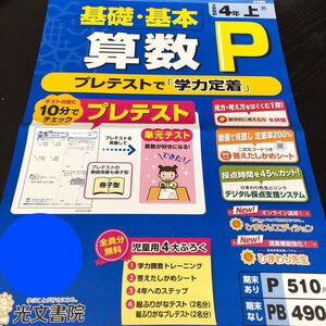 2708 基礎基本算数P 4年 光文書院 小学 ドリル 問題集 テスト用紙 教材 テキスト 解答 家庭学習 計算 漢字 過去問 ワーク 勉強 非売品