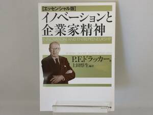 イノベーションと企業家精神 エッセンシャル版 P.F.ドラッカー