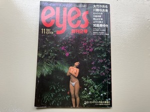 ■中古■【即決】プレイボーイ アイズ eyes 1982年11月 中森明菜 大竹かおる 児島美ゆき 川島なおみ 景山ます美 石川ひとみ 山下久美子