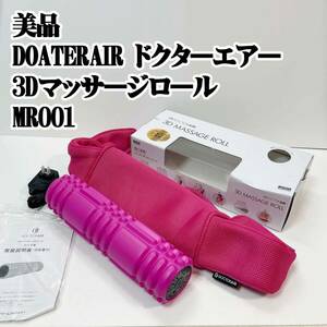 美品 DOATER AIR ドクターエアー 3D マッサージロールMR001