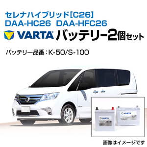 セレナ ハイブリッド[C26]　DAA-HC26　DAA-HFC26　VARTA バルタ　バッテリーセット SLK-50とSLS-100 送料無料