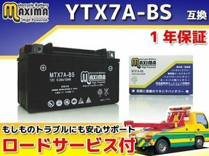 メンテナンスフリー 保証付バイクバッテリー 互換YTX7A-BS アヴェニス125 CF43A アドレスV125 CF46A CF4EA アドレスV125S アドレスV125S