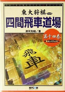 四間飛車道場(第14巻) 藤井システム封じ 東大将棋ブックス/所司和晴(著者)