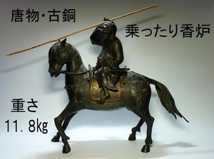 【夢たま】唐物の初荷！名品　古銅　唐銅　唐物鍍金武人乗ったり大香炉　高さ46㎝　重さ11.8㎏/中国古玩・香道具☆